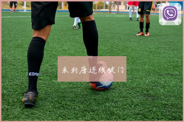 米利唐连线破门