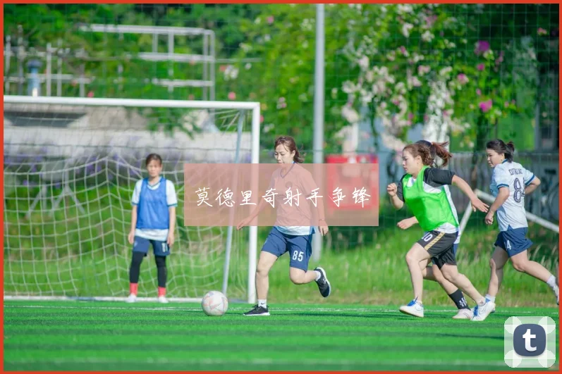 莫德里奇射手争锋