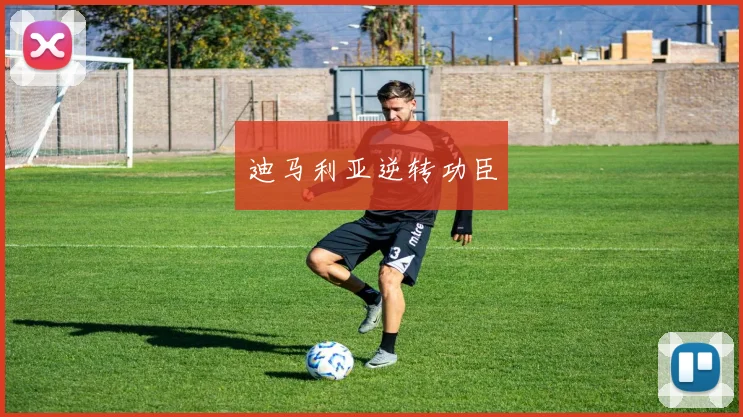 迪马利亚逆转功臣