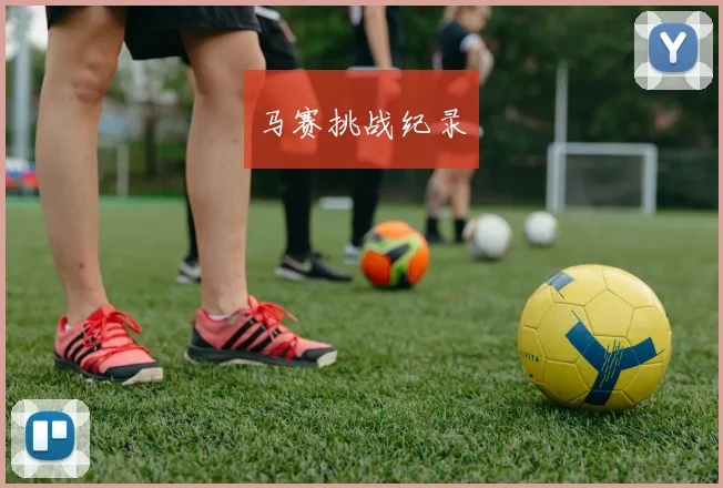 马赛挑战纪录