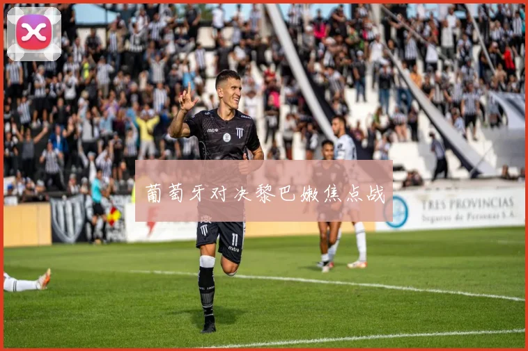 葡萄牙对决黎巴嫩焦点战