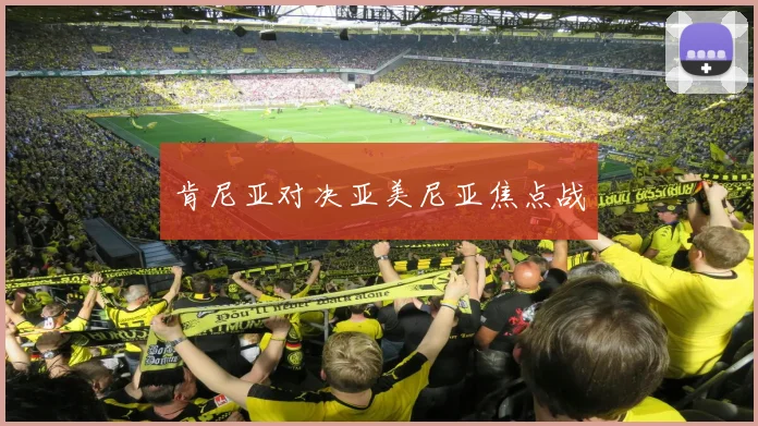 肯尼亚对决亚美尼亚焦点战