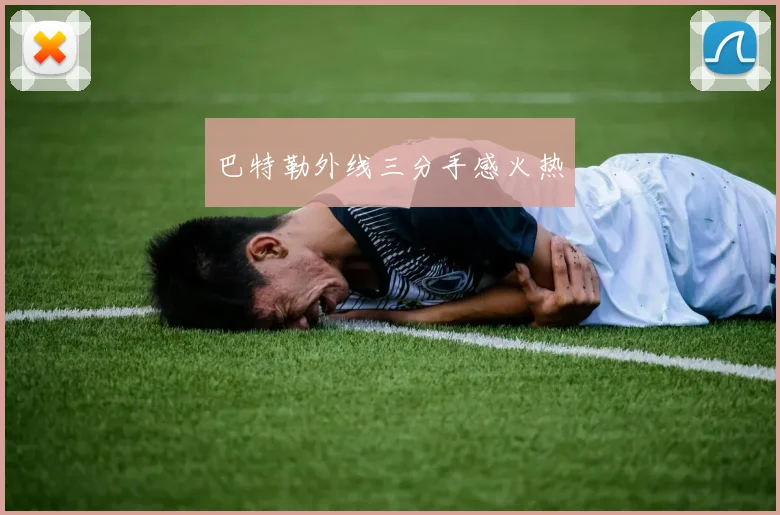 巴特勒外线三分手感火热