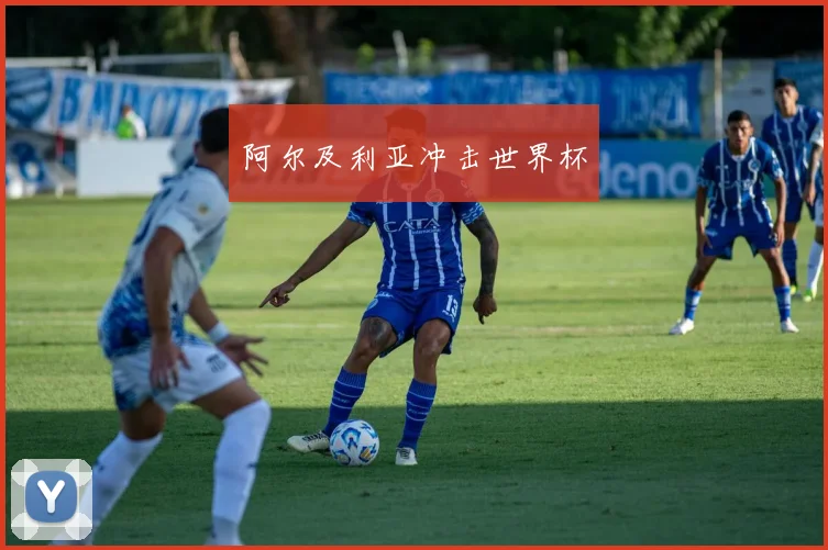 阿尔及利亚冲击世界杯