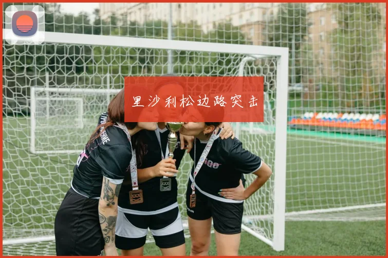 里沙利松边路突击