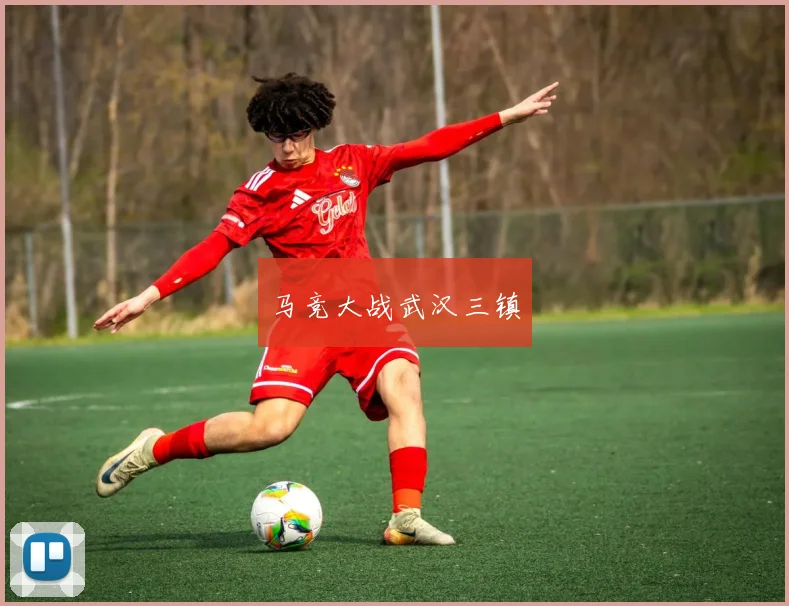 马竞大战武汉三镇
