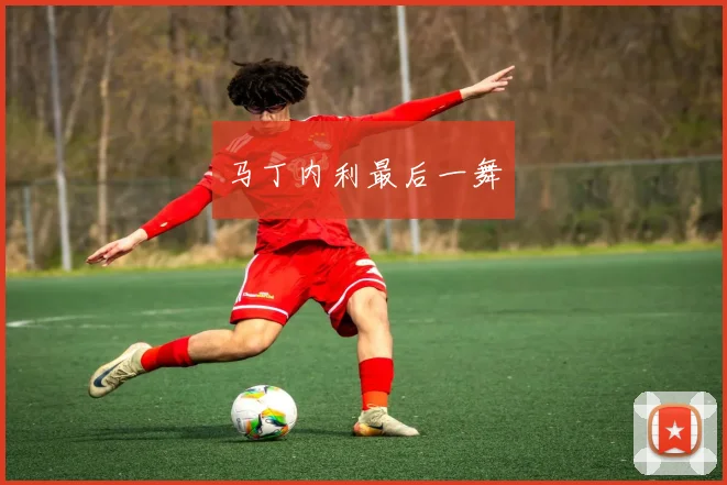 马丁内利最后一舞