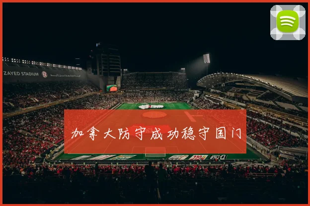 加拿大防守成功稳守国门