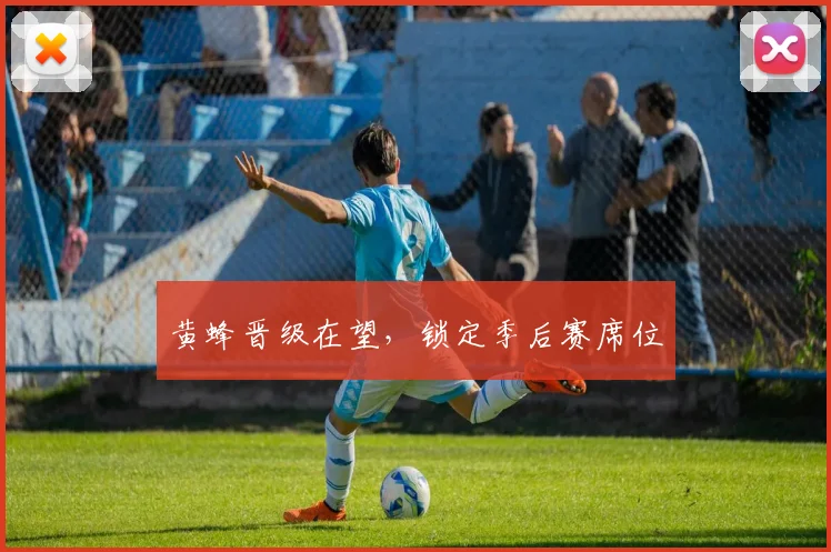 黄蜂晋级在望，锁定季后赛席位