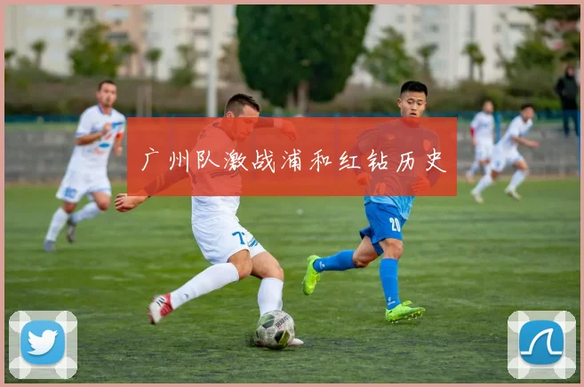 广州队激战浦和红钻历史