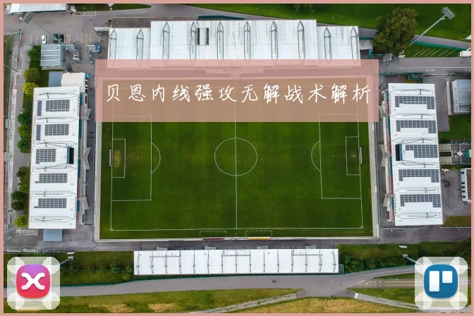 贝恩内线强攻无解战术解析