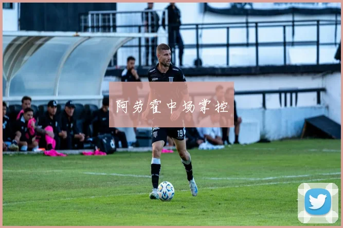 阿劳霍中场掌控