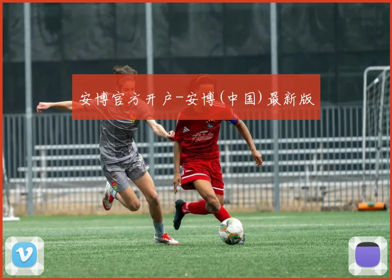安博官方开户-安博(中国)最新版