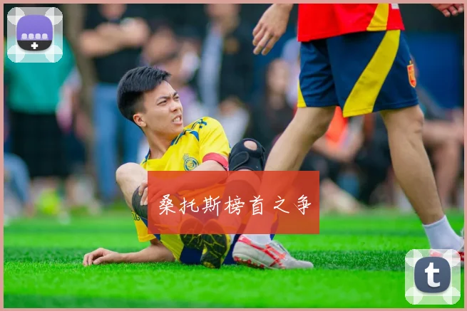 桑托斯榜首之争