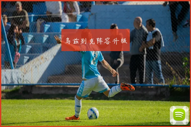 乌兹别克阵容升级