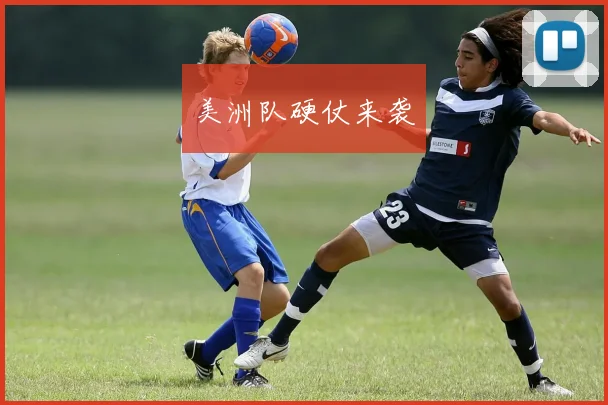 美洲队硬仗来袭