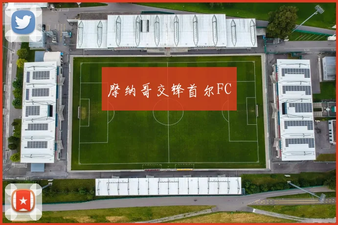 摩纳哥交锋首尔FC