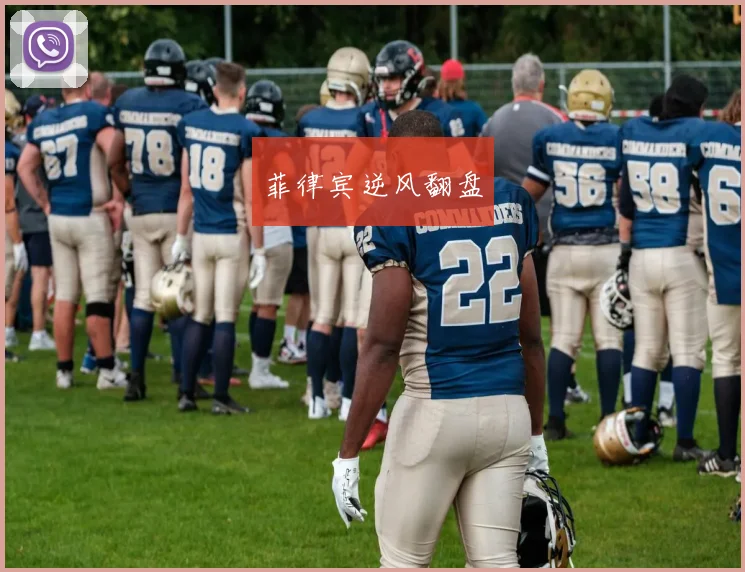 菲律宾逆风翻盘