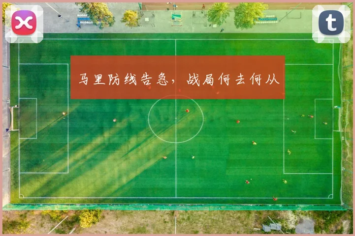 马里防线告急，战局何去何从