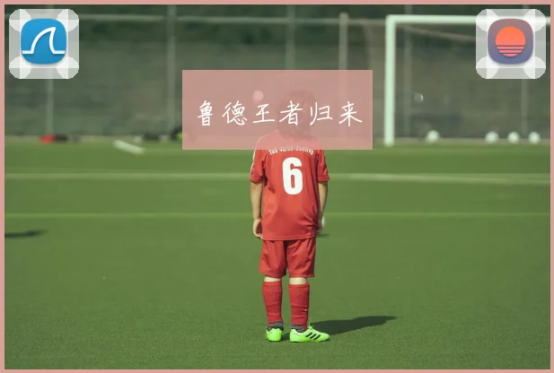 鲁德王者归来