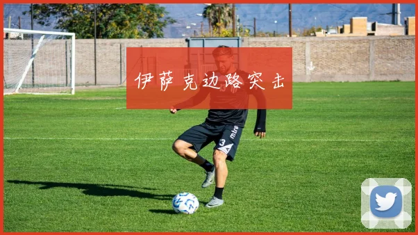 伊萨克边路突击