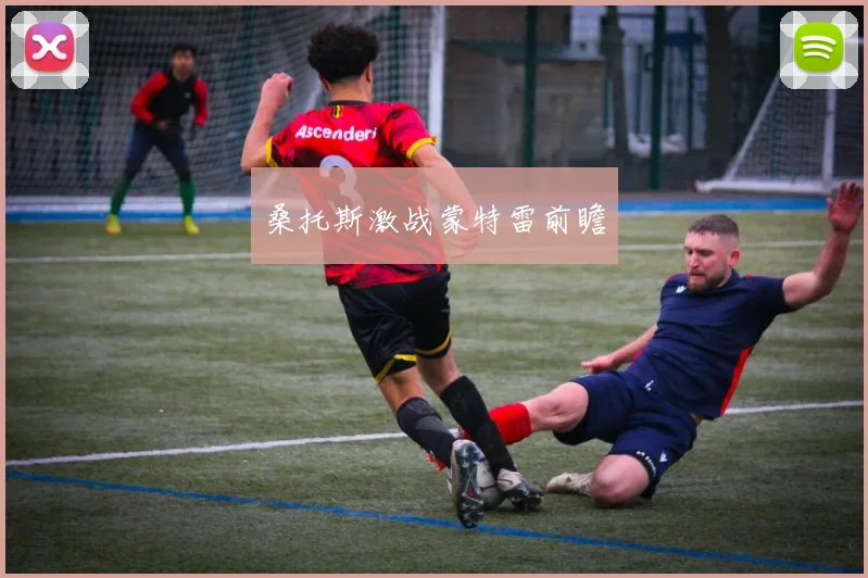 桑托斯激战蒙特雷前瞻