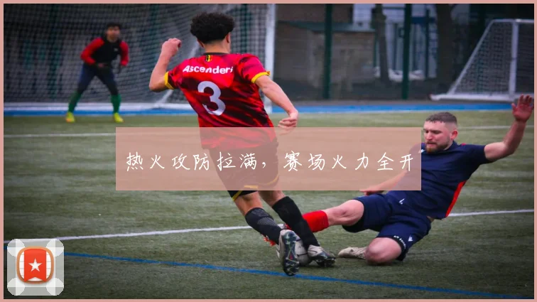 热火攻防拉满，赛场火力全开