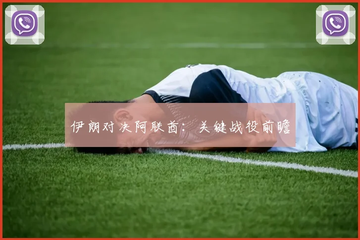 伊朗对决阿联酋：关键战役前瞻