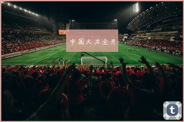 中国火力全开