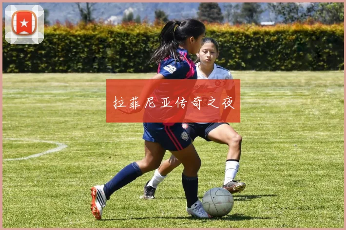 拉菲尼亚传奇之夜