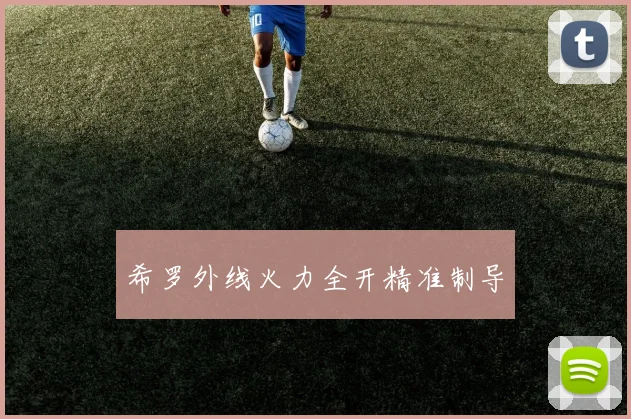 希罗外线火力全开精准制导