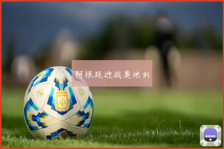 阿根廷迎战奥地利