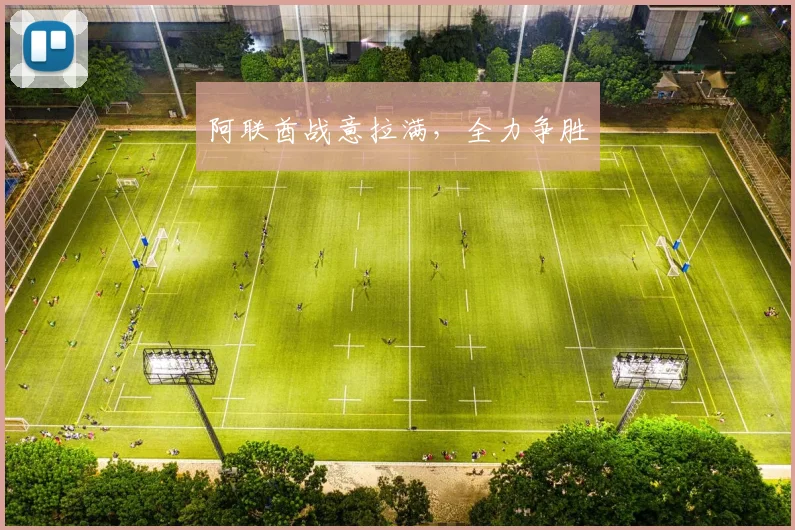 阿联酋战意拉满，全力争胜