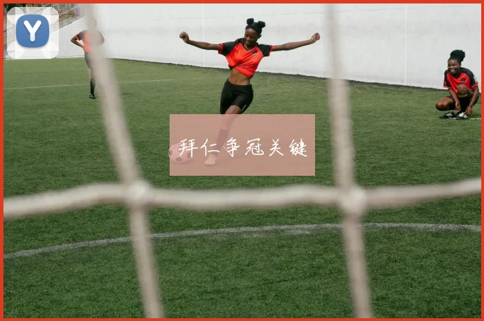 拜仁争冠关键