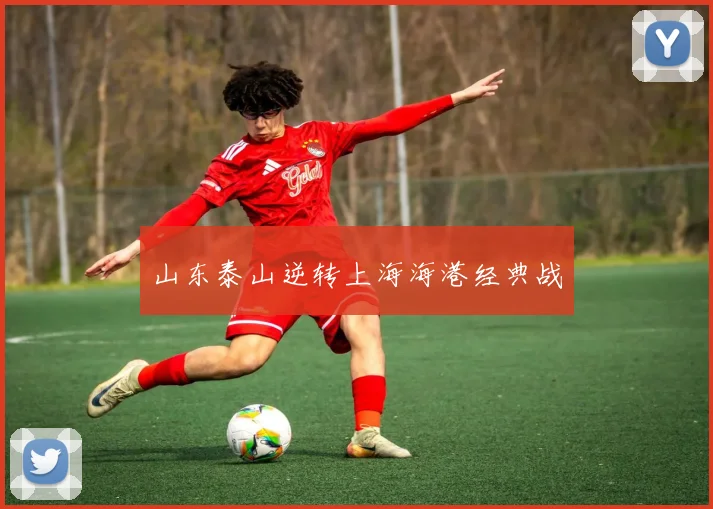山东泰山逆转上海海港经典战