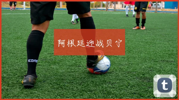 阿根廷迎战贝宁
