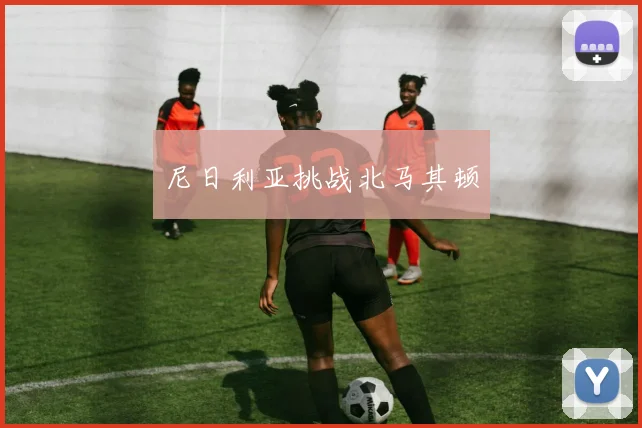 尼日利亚挑战北马其顿