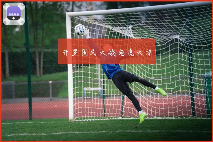 开罗国民大战老虎大学