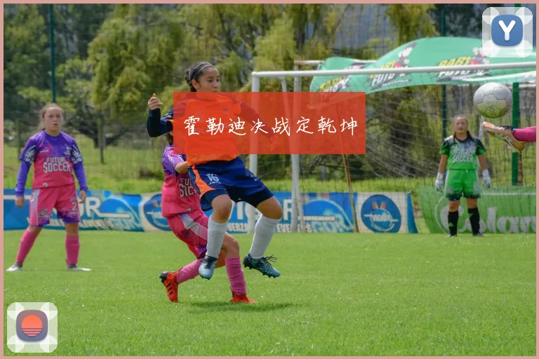 霍勒迪决战定乾坤