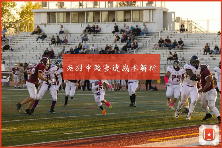 老挝中路渗透战术解析