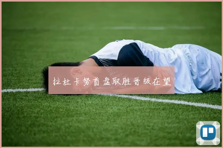 拉杜卡努首盘取胜晋级在望