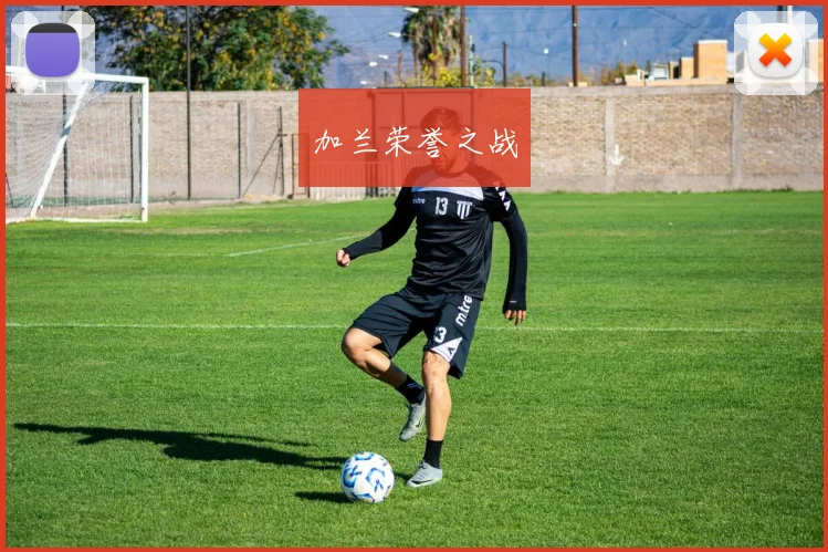 加兰荣誉之战