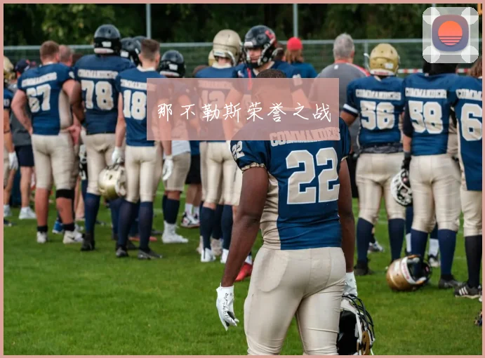 那不勒斯荣誉之战