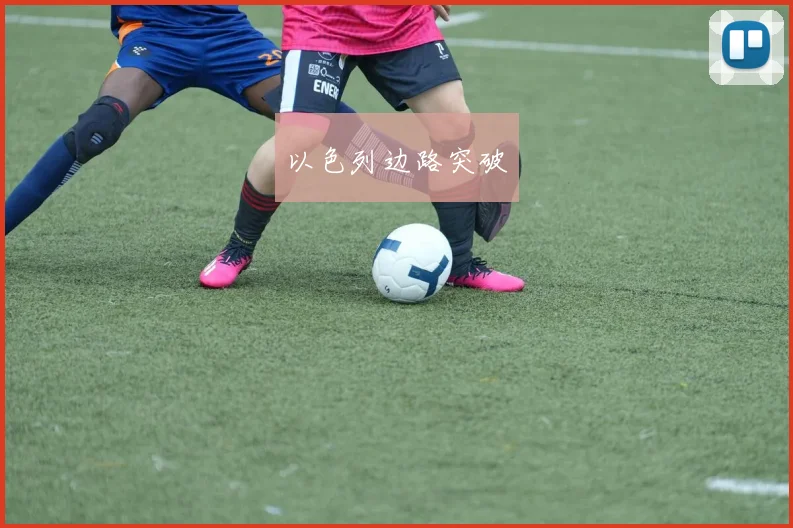 以色列边路突破