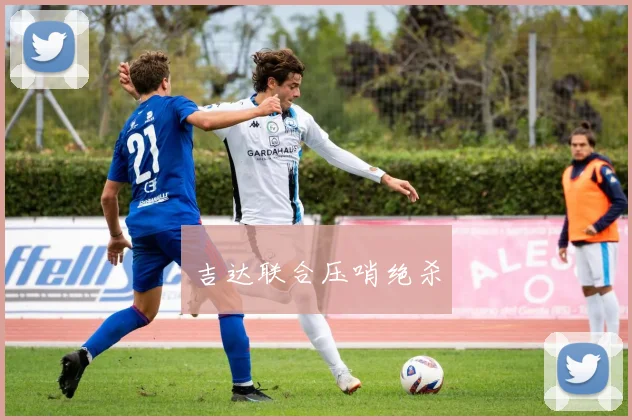 吉达联合压哨绝杀