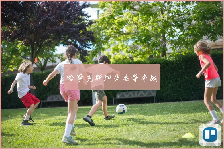 哈萨克斯坦头名争夺战