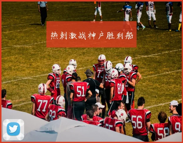 热刺激战神户胜利船