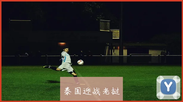 泰国迎战老挝