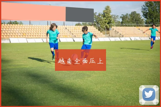 越南全面压上