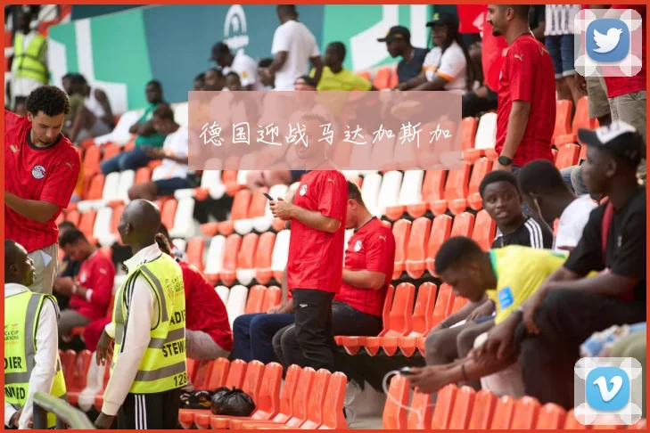 德国迎战马达加斯加